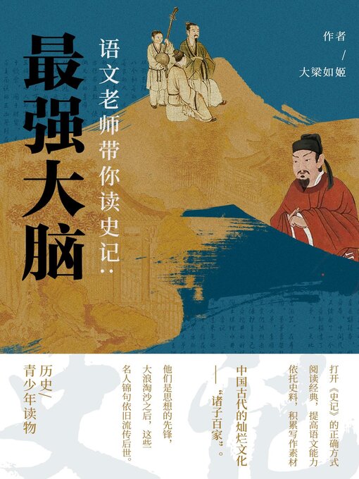 Title details for 最强大脑 (The Greatest Minds) by 大梁如姬 - Available